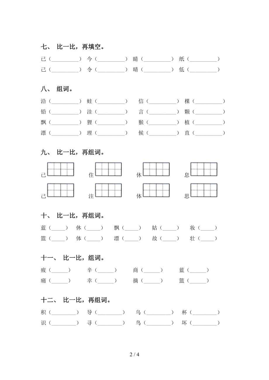 新部编版二年级下册语文比一比组词（考题）_第2页