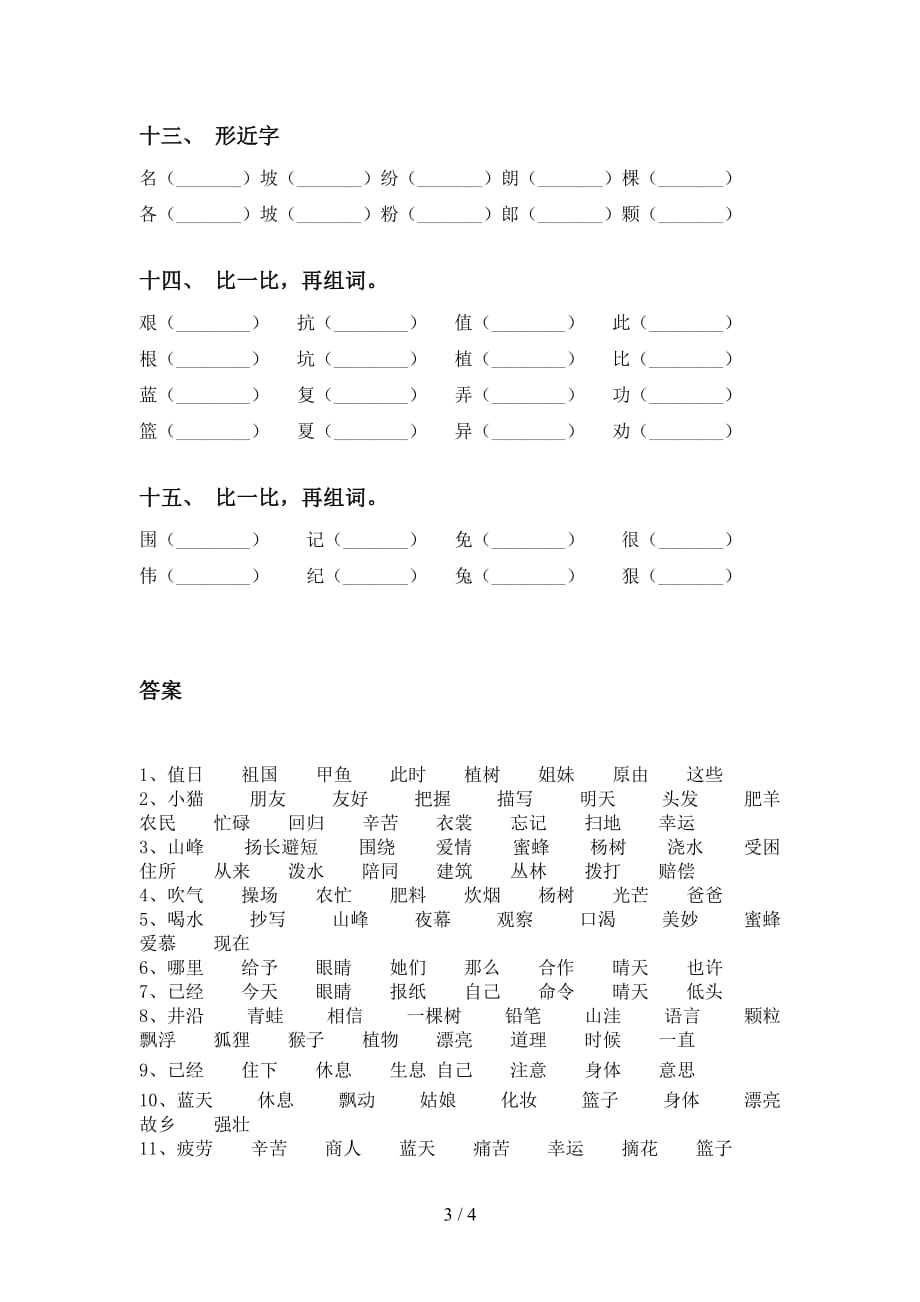 新部编版二年级下册语文比一比组词（考题）_第3页