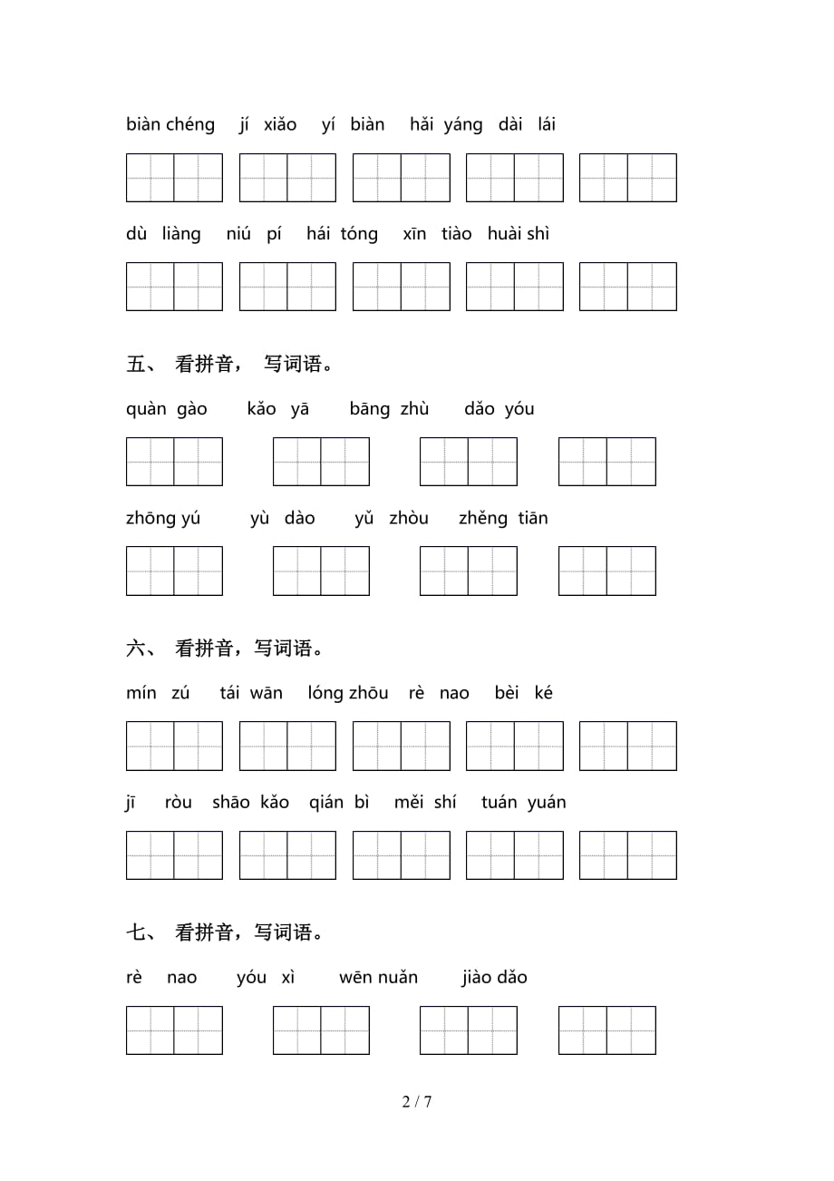 最新冀教版二年级下册语文看拼音写词语考点练习及答案_第2页