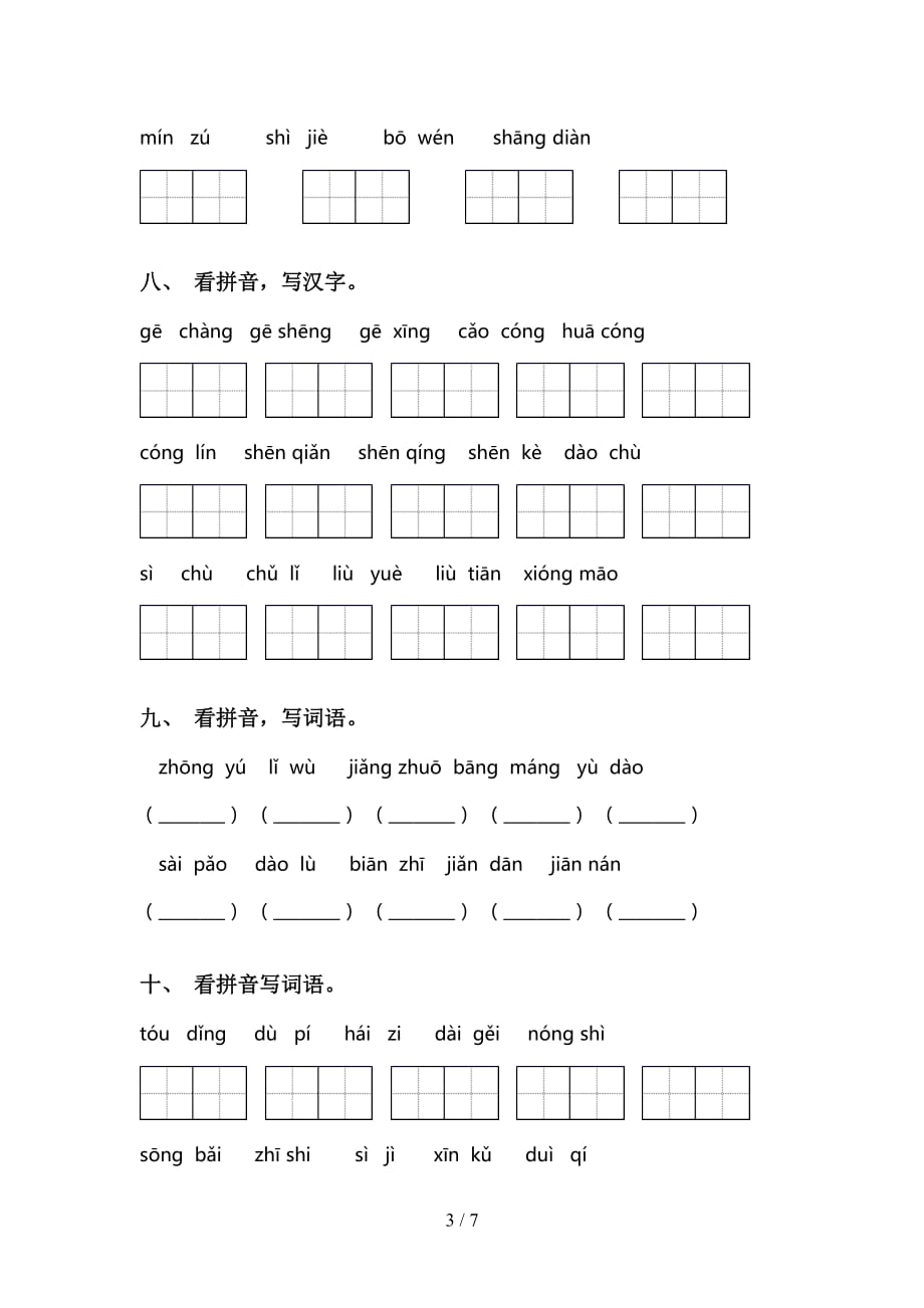 最新冀教版二年级下册语文看拼音写词语考点练习及答案_第3页