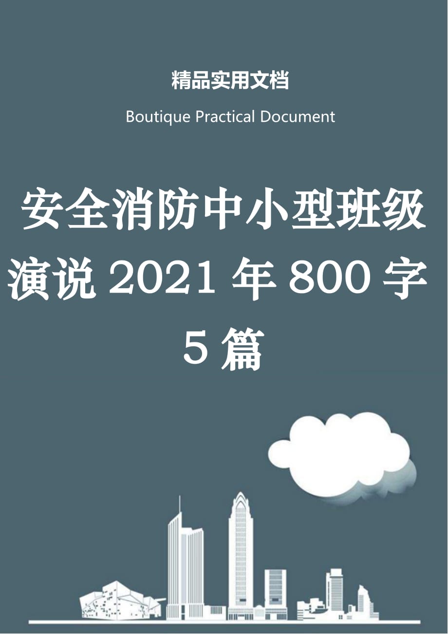 安全消防中小型班级演说2021年800字5篇_第1页