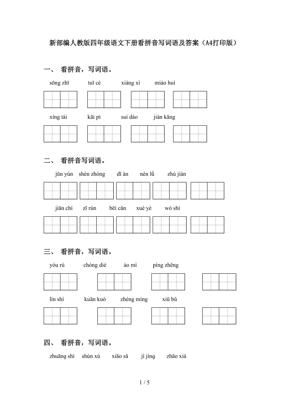 新部编人教版四年级语文下册看拼音写词语及答案（A4打印版）_第1页