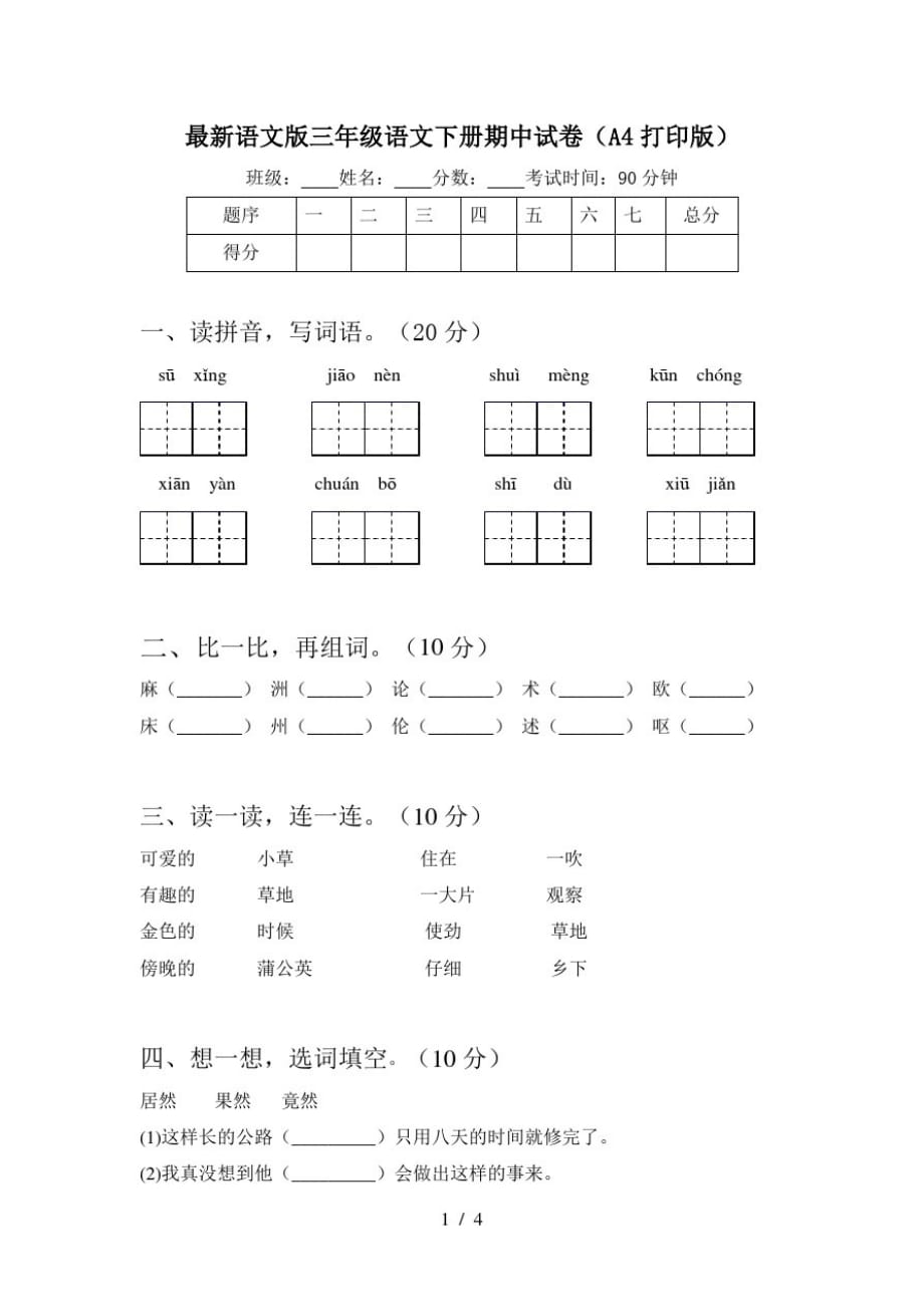 最新语文版三年级语文下册期中试卷(A4打印版)_第1页