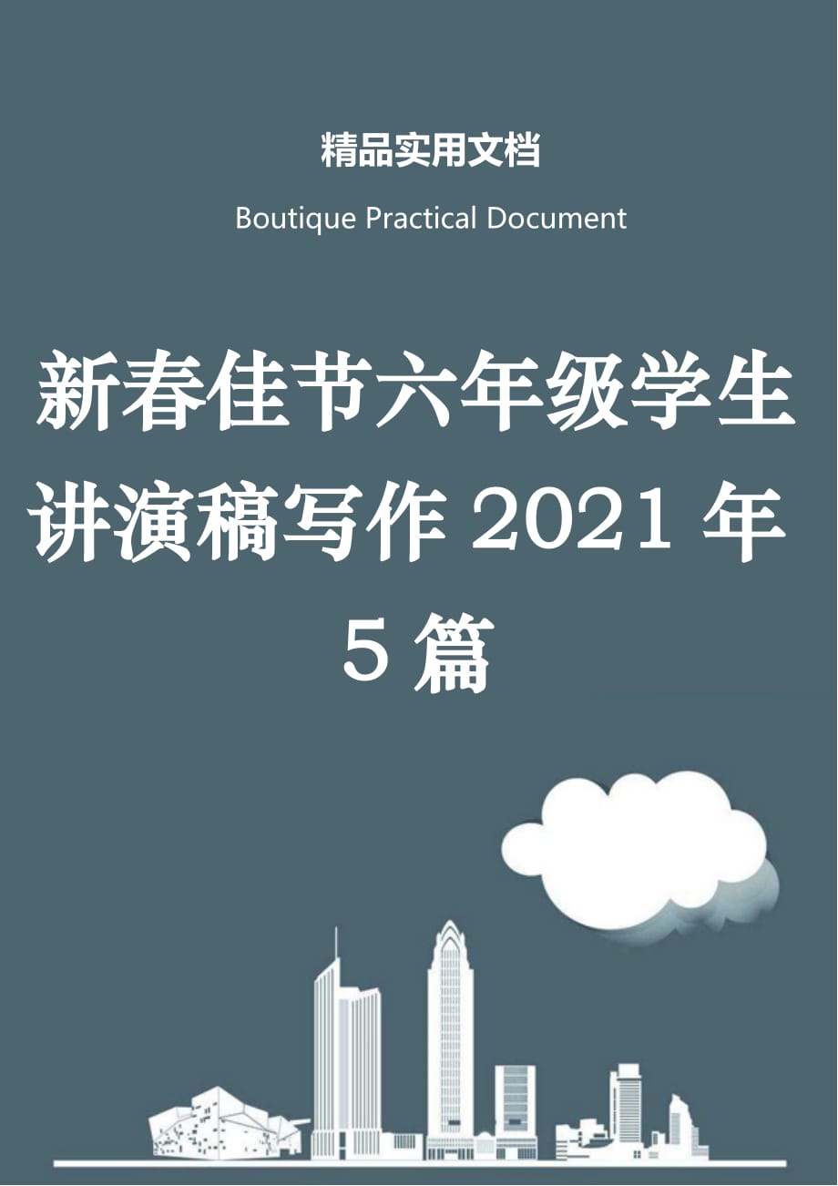 新春佳节六年级学生讲演稿写作2021年5篇_第1页