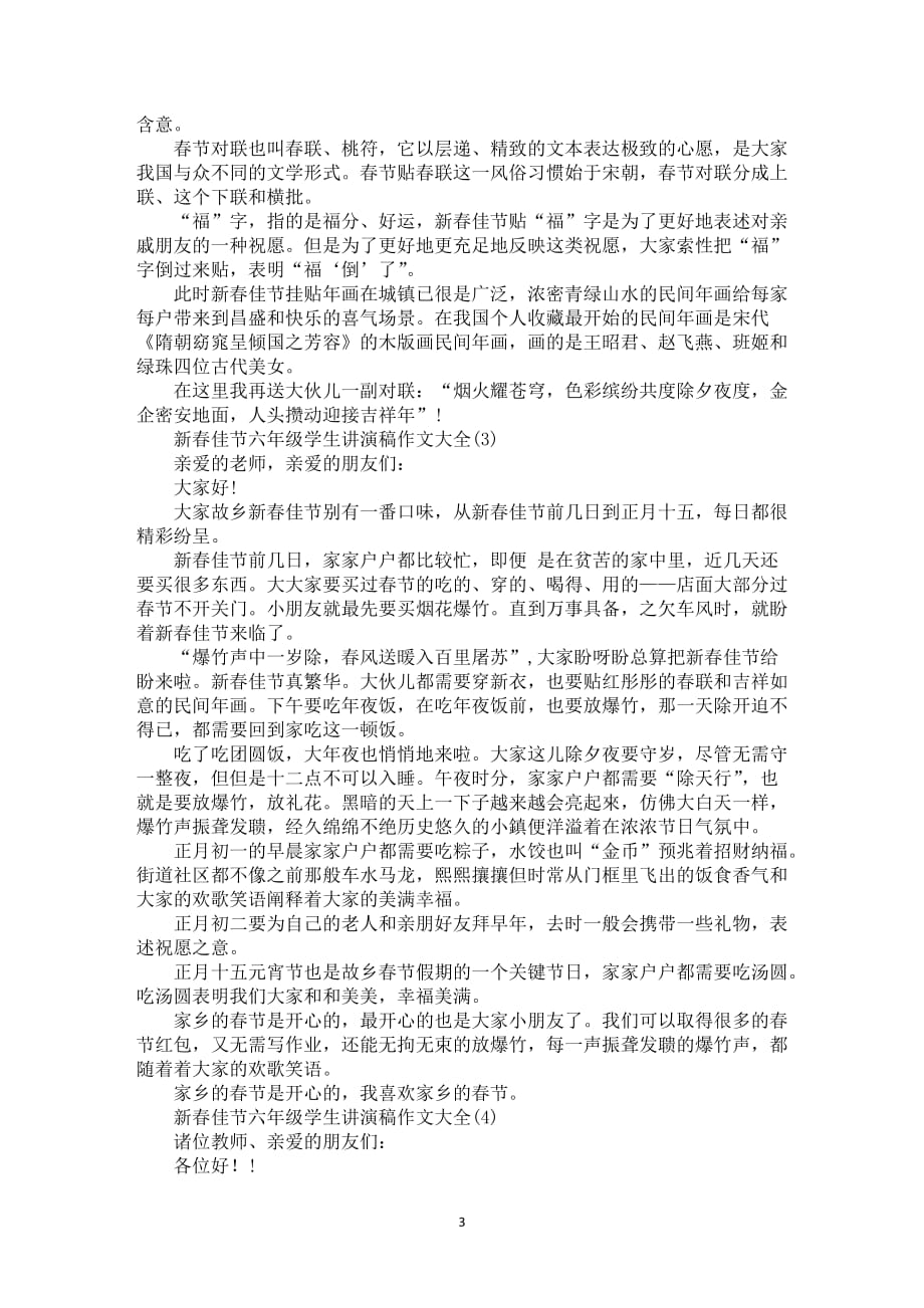 新春佳节六年级学生讲演稿写作2021年5篇_第3页