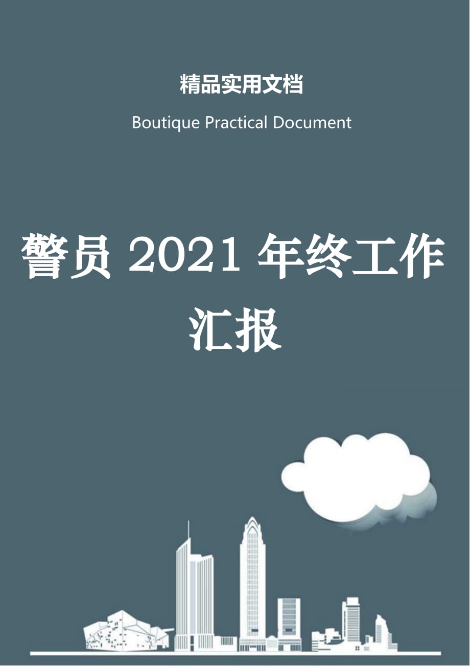 警员2021年终工作汇报_第1页