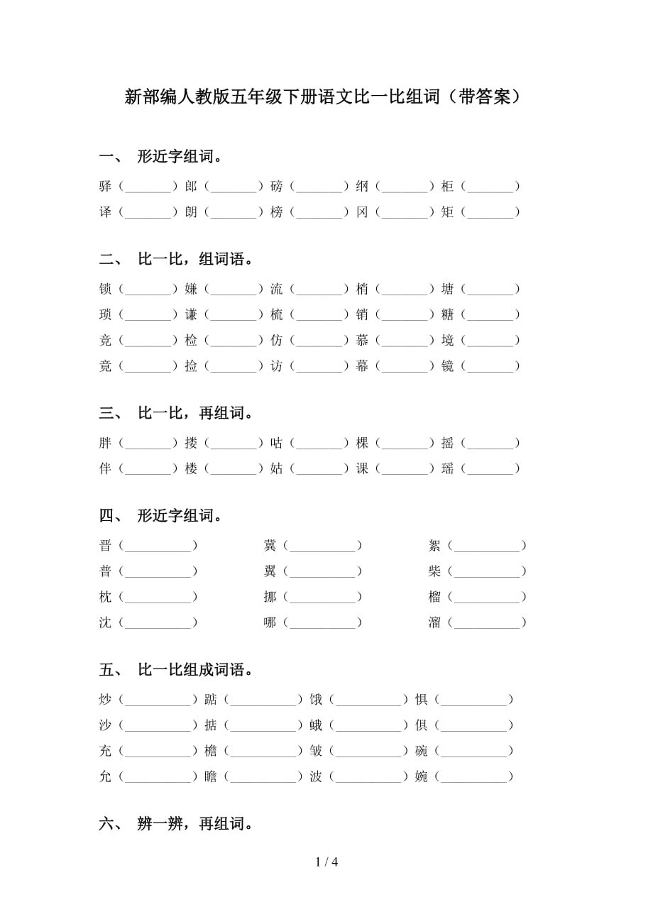 新部编人教版五年级下册语文比一比组词（带答案）_第1页