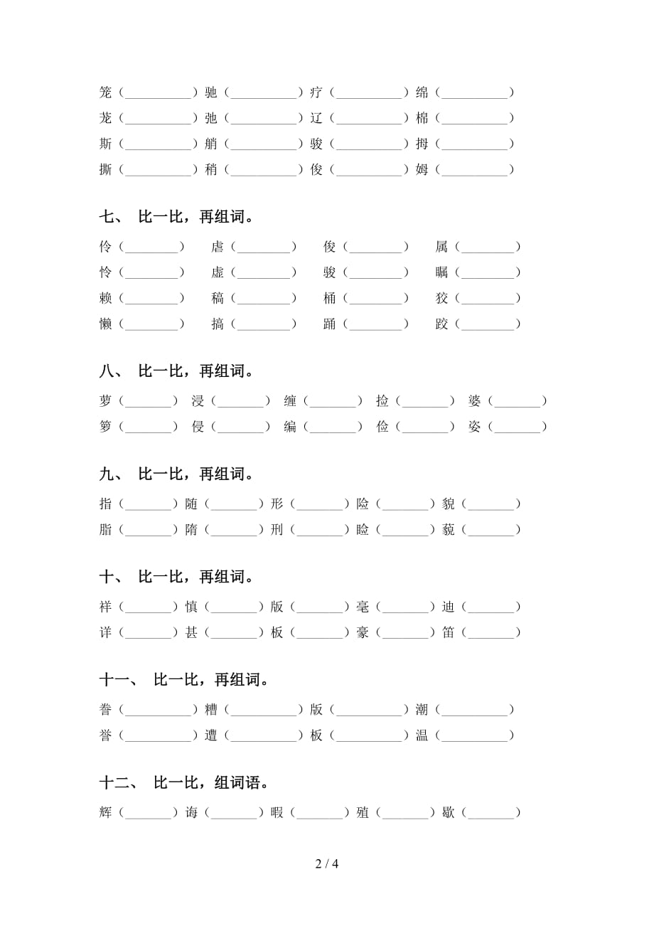 新部编人教版五年级下册语文比一比组词（带答案）_第2页