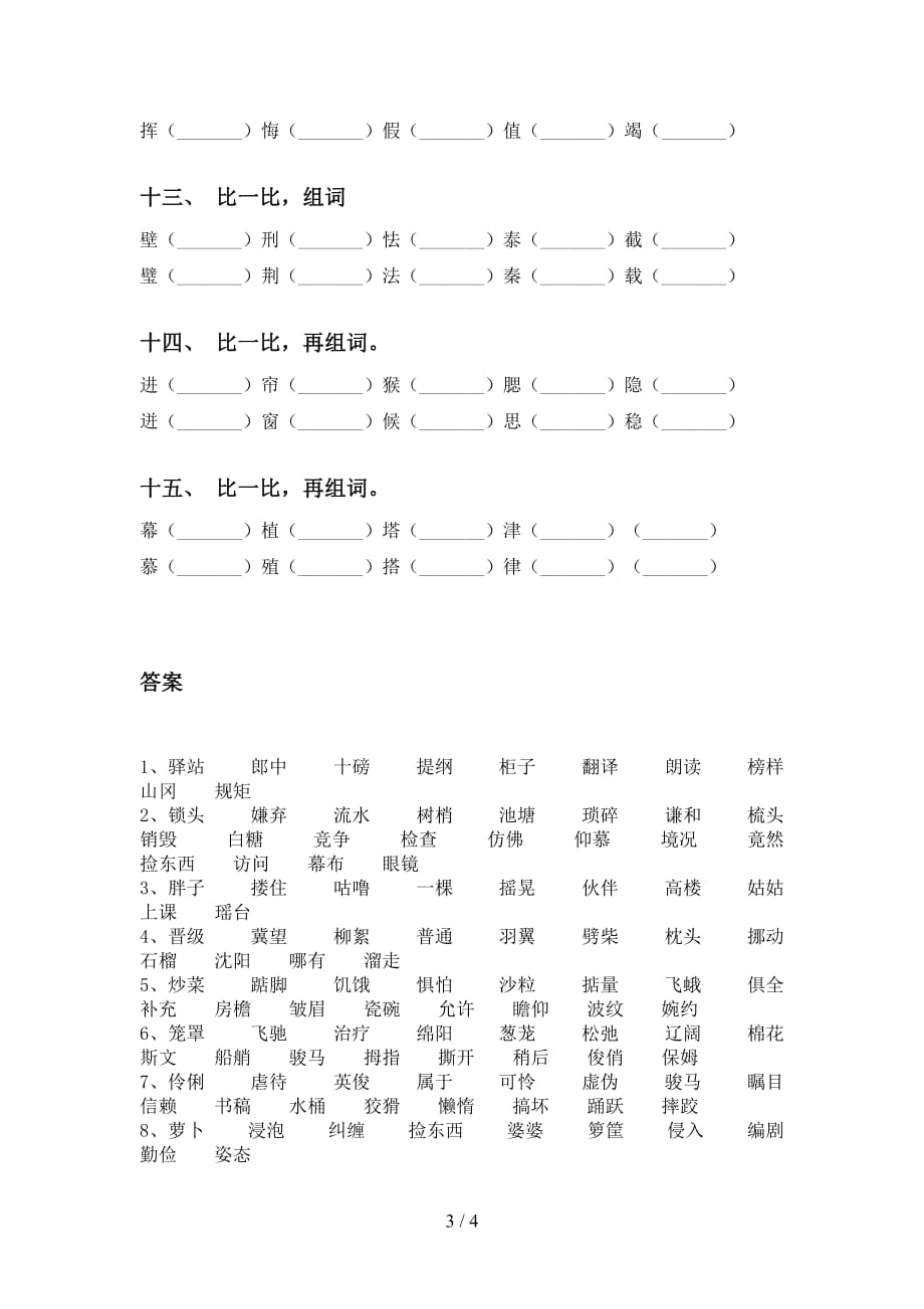 新部编人教版五年级下册语文比一比组词（带答案）_第3页