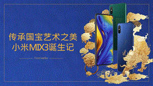 【发布会策划】2018小米MIX3故宫发布会新品发布