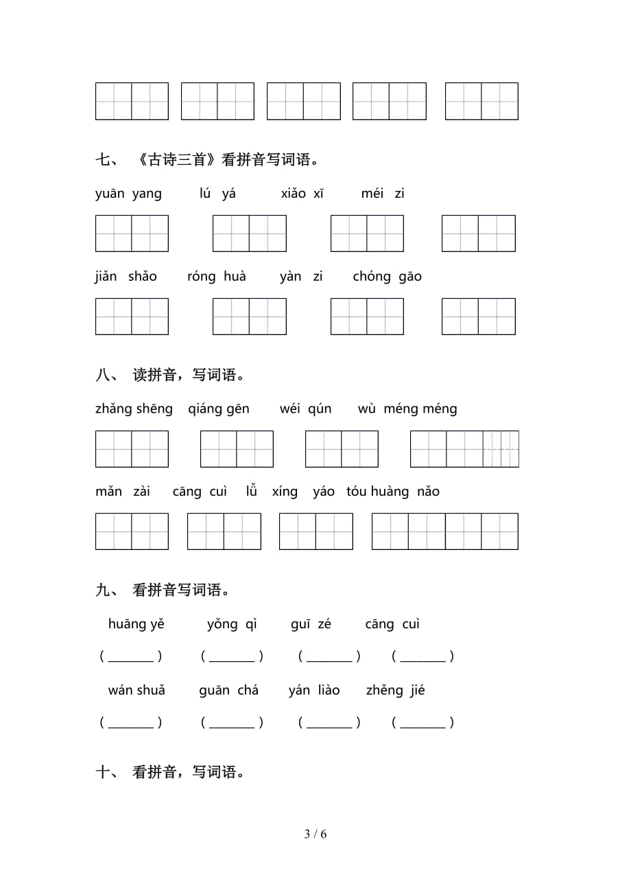 小学三年级下册语文看拼音写词语基础练习及答案_第3页