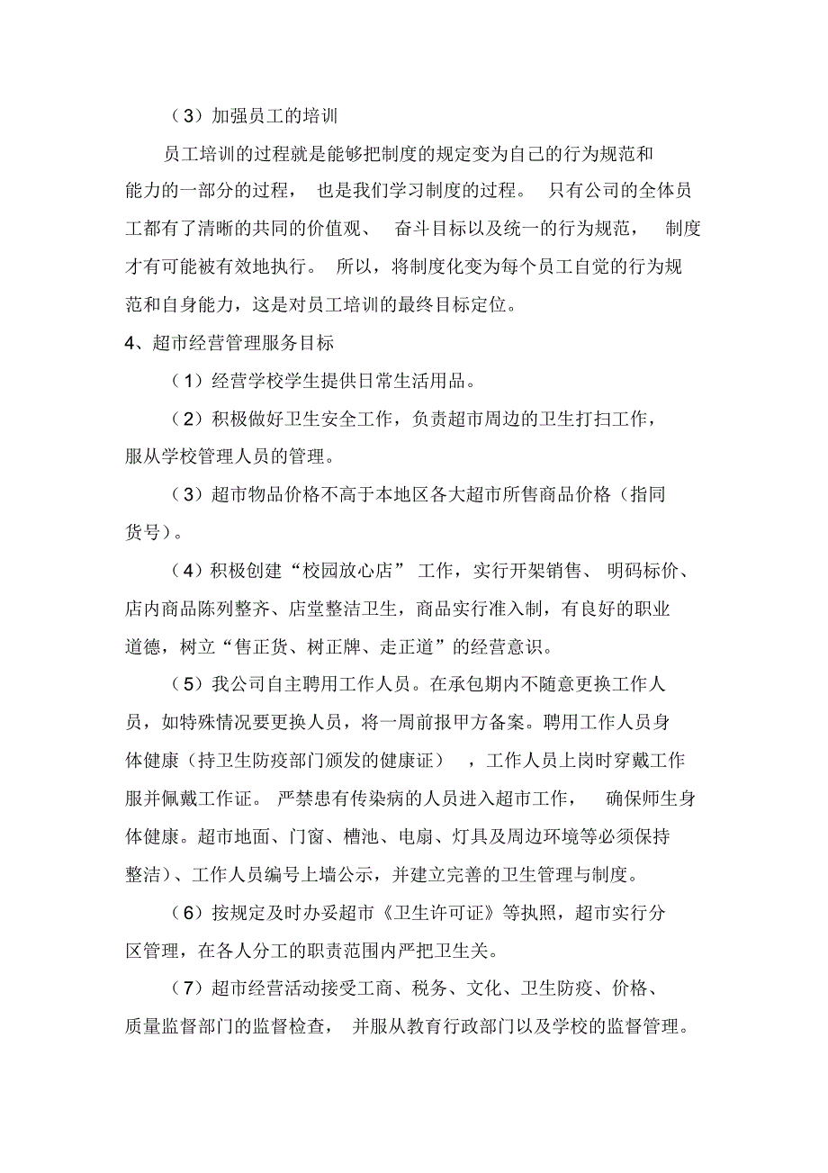 新版学生校园超市经营权服务_第4页