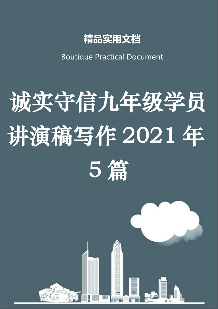 诚实守信九年级学员讲演稿写作2021年5篇_第1页