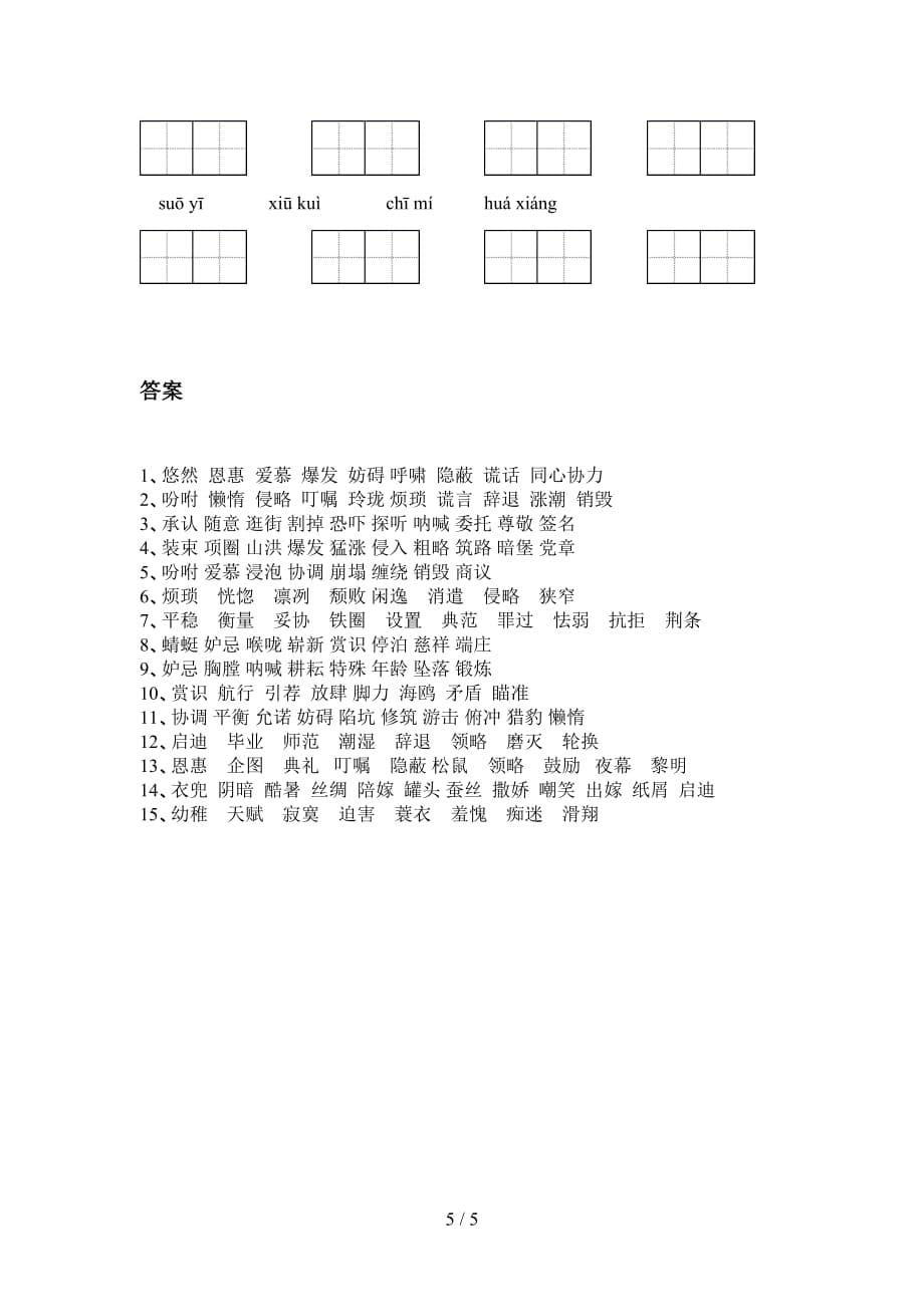 新部编版五年级下册语文看拼音写词语提升练习_第5页