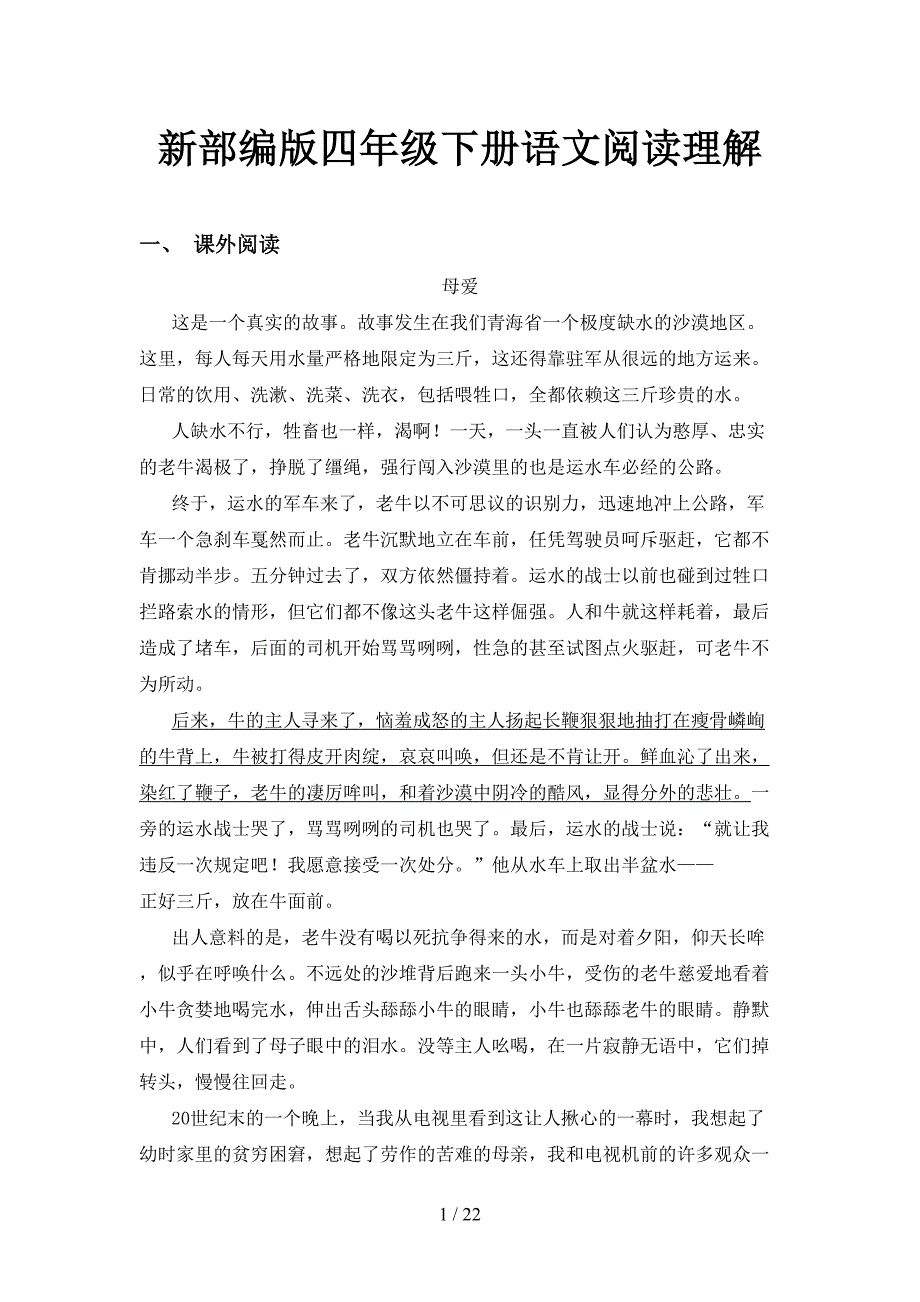 新部编版四年级下册语文阅读理解_第1页