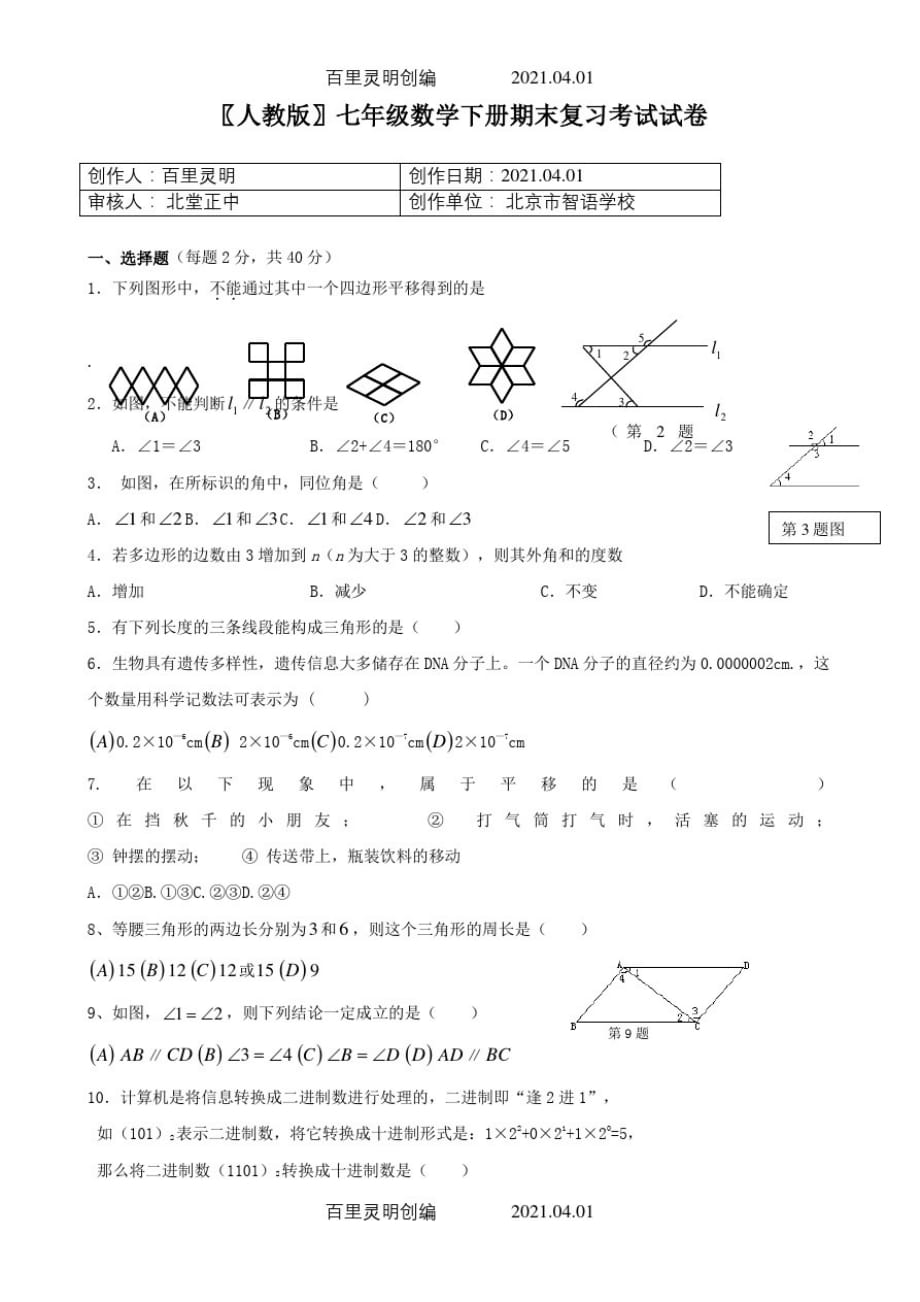 人教版七年级数学下册期末复习考试试卷671_第1页