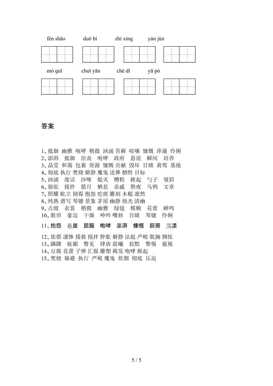 新部编人教版六年级下册语文看拼音写词语（完整版）_第5页