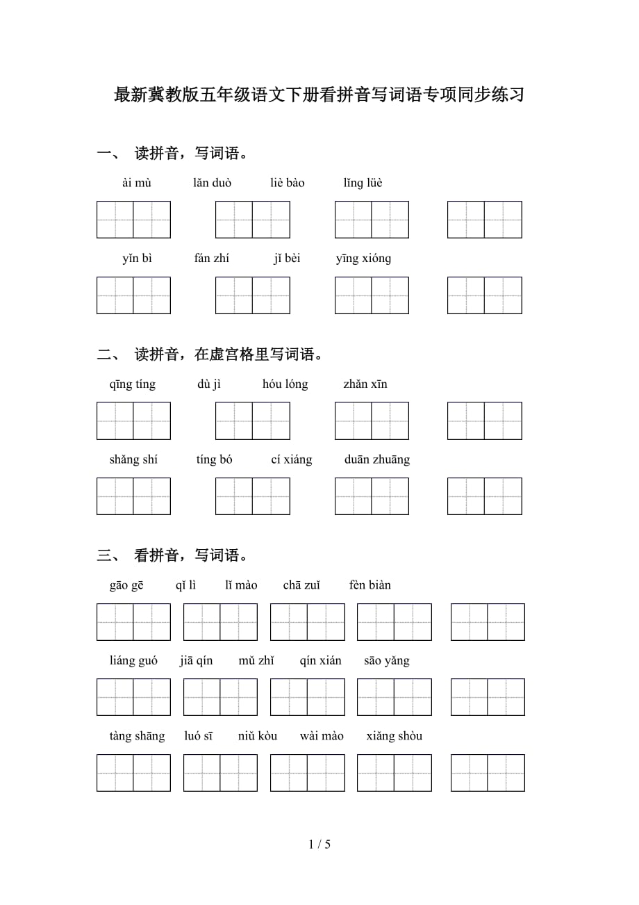 最新冀教版五年级语文下册看拼音写词语专项同步练习_第1页