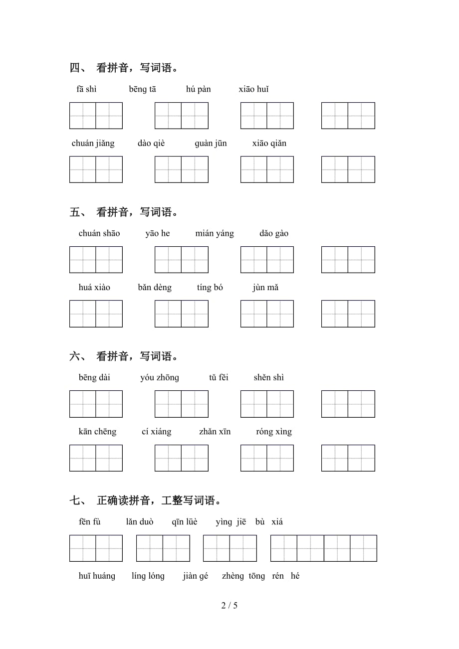 最新冀教版五年级语文下册看拼音写词语专项同步练习_第2页