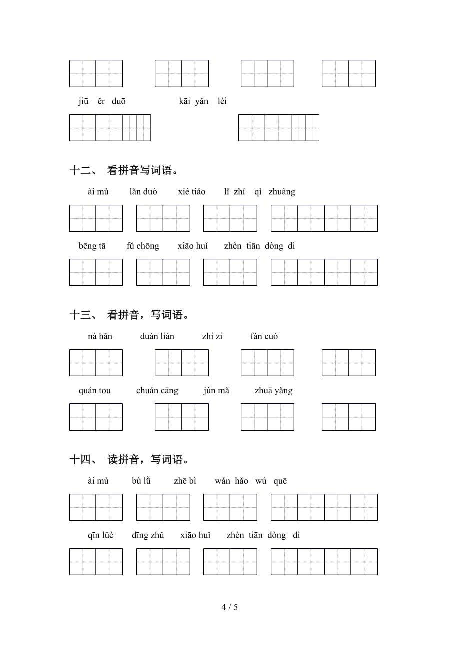 最新冀教版五年级语文下册看拼音写词语专项同步练习_第4页