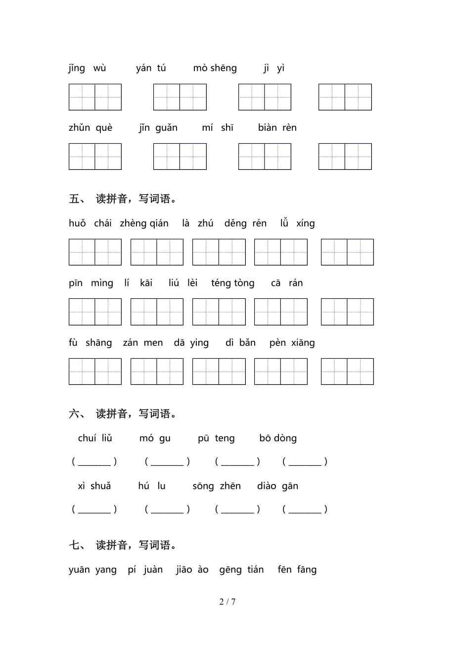 小学三年级下册语文看拼音写词语专项训练（15道）_第2页