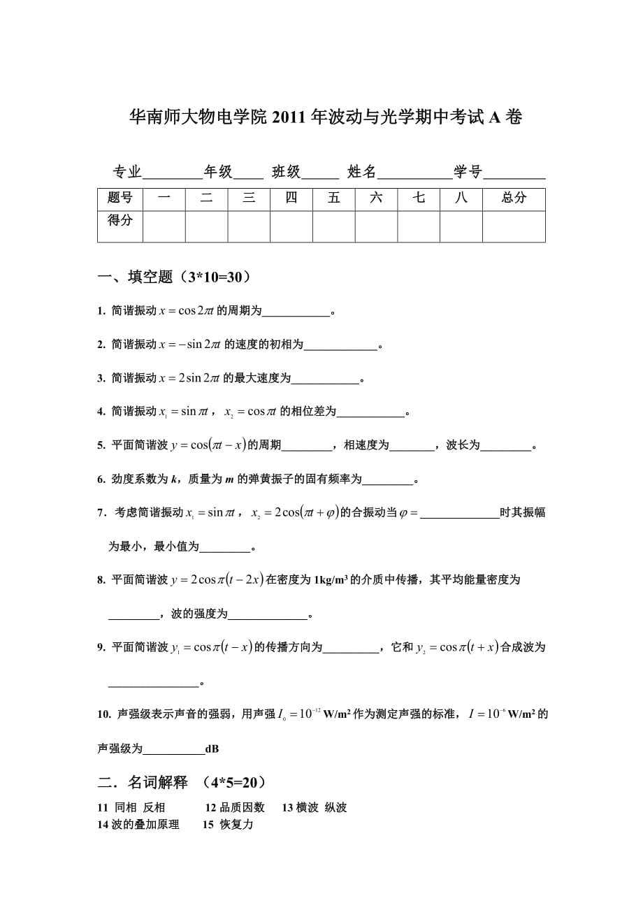 大学物理期中考A卷（附答案）_第1页