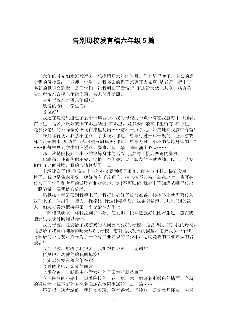 告别母校发言稿六年级5篇_第2页