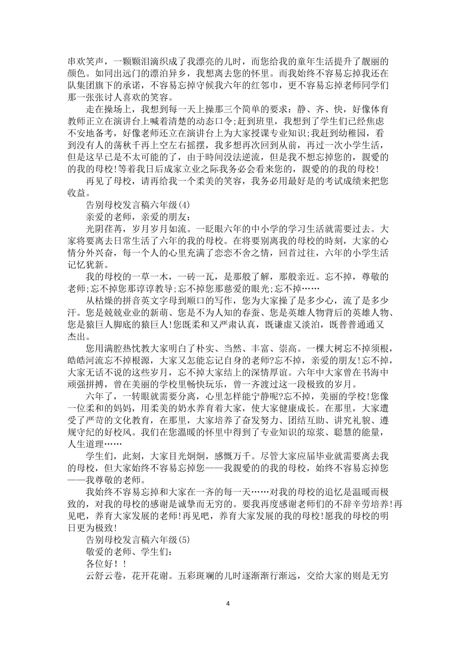 告别母校发言稿六年级5篇_第4页