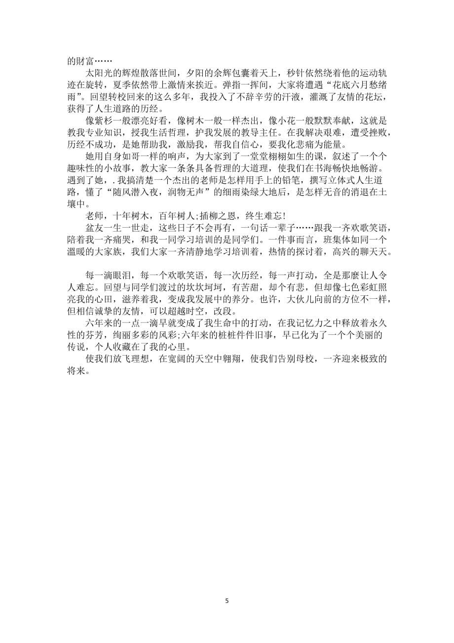 告别母校发言稿六年级5篇_第5页