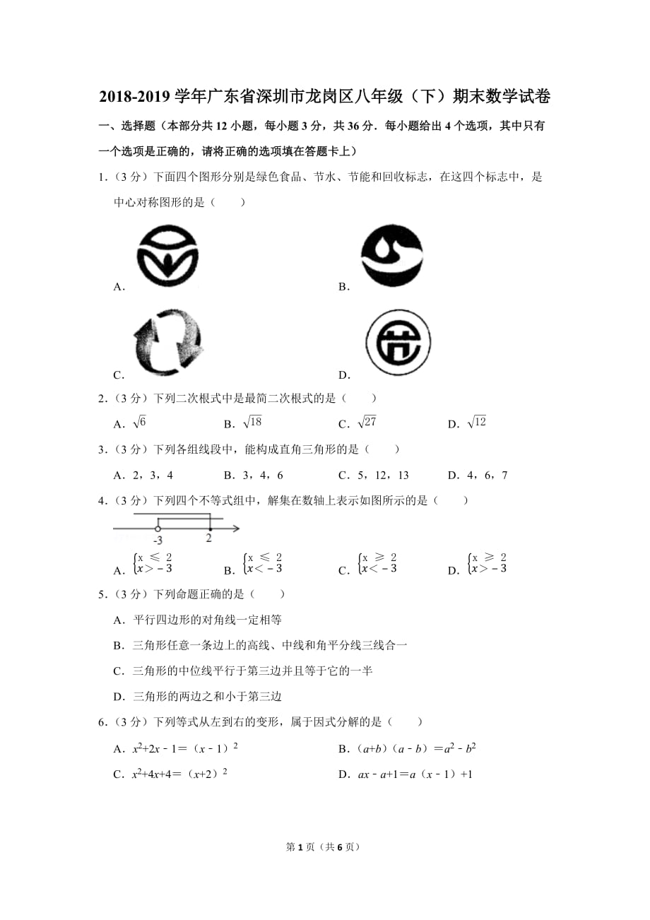 2018-2019学年广东省深圳市龙岗区八年级（下）期末数学试卷_第1页