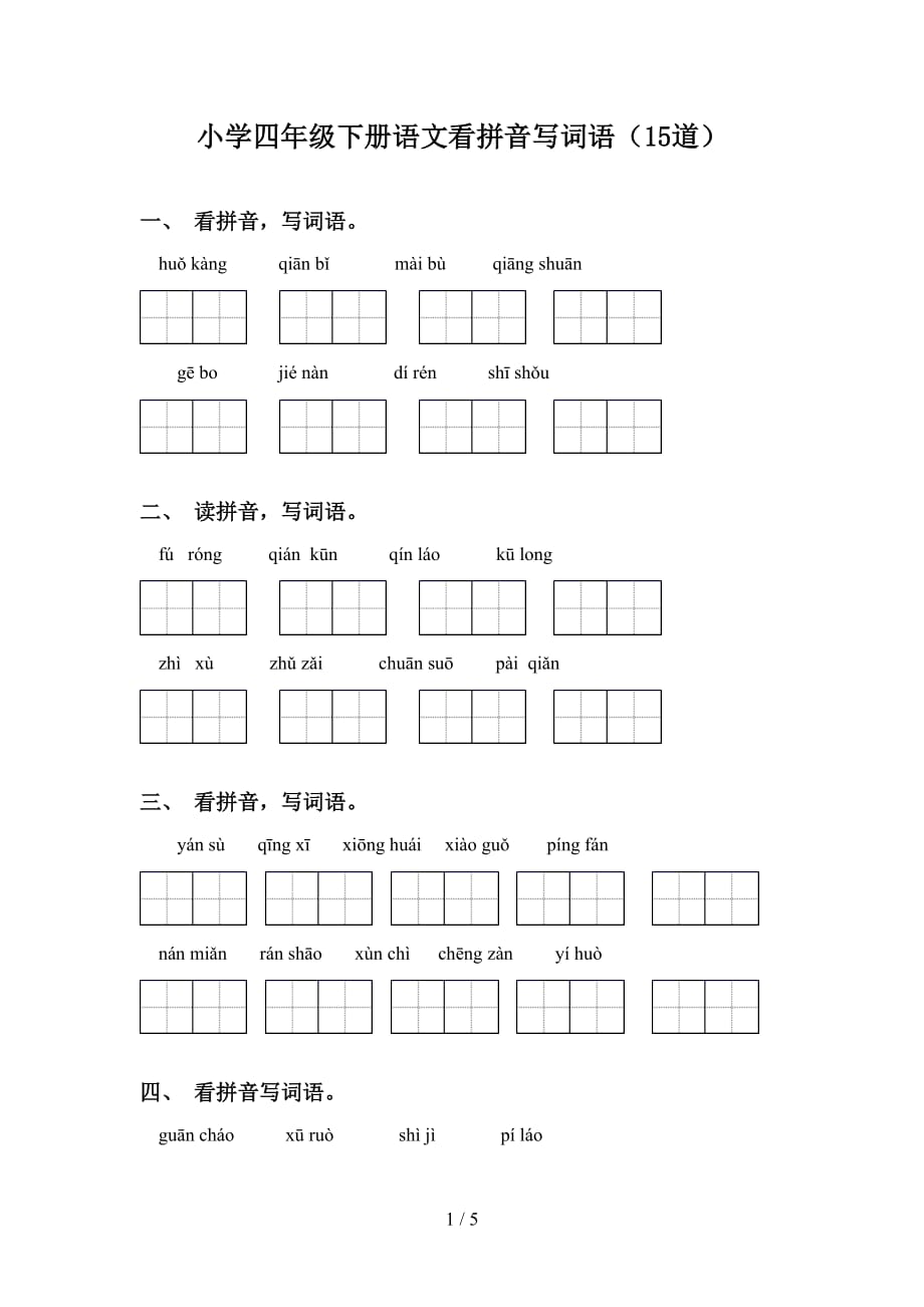 小学四年级下册语文看拼音写词语（15道）_第1页