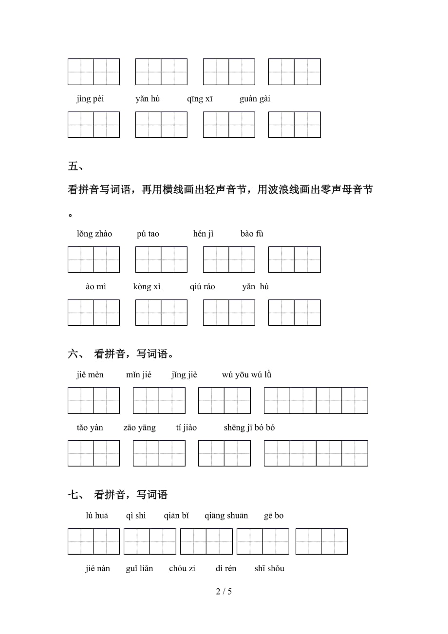 小学四年级下册语文看拼音写词语（15道）_第2页