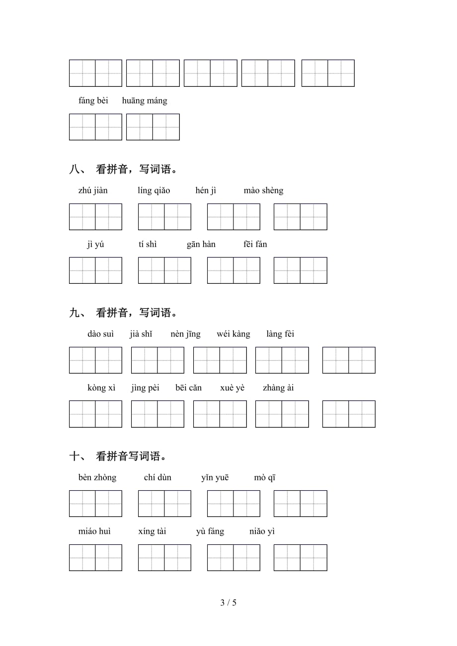 小学四年级下册语文看拼音写词语（15道）_第3页