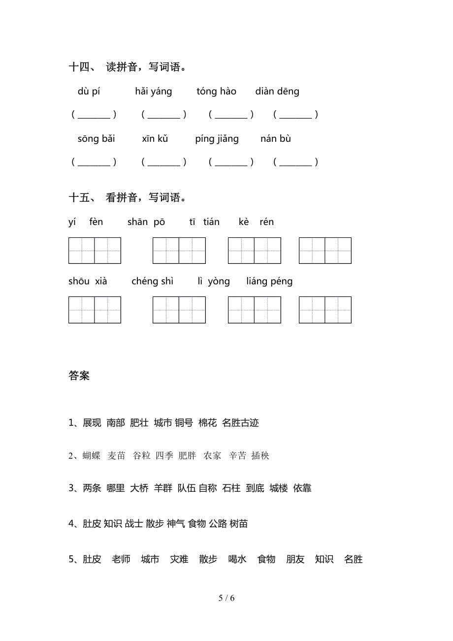 最新冀教版二年级下册语文看拼音写词语专项练习_第5页