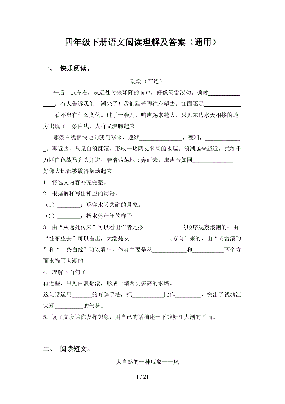 四年级下册语文阅读理解及答案（通用）_第1页