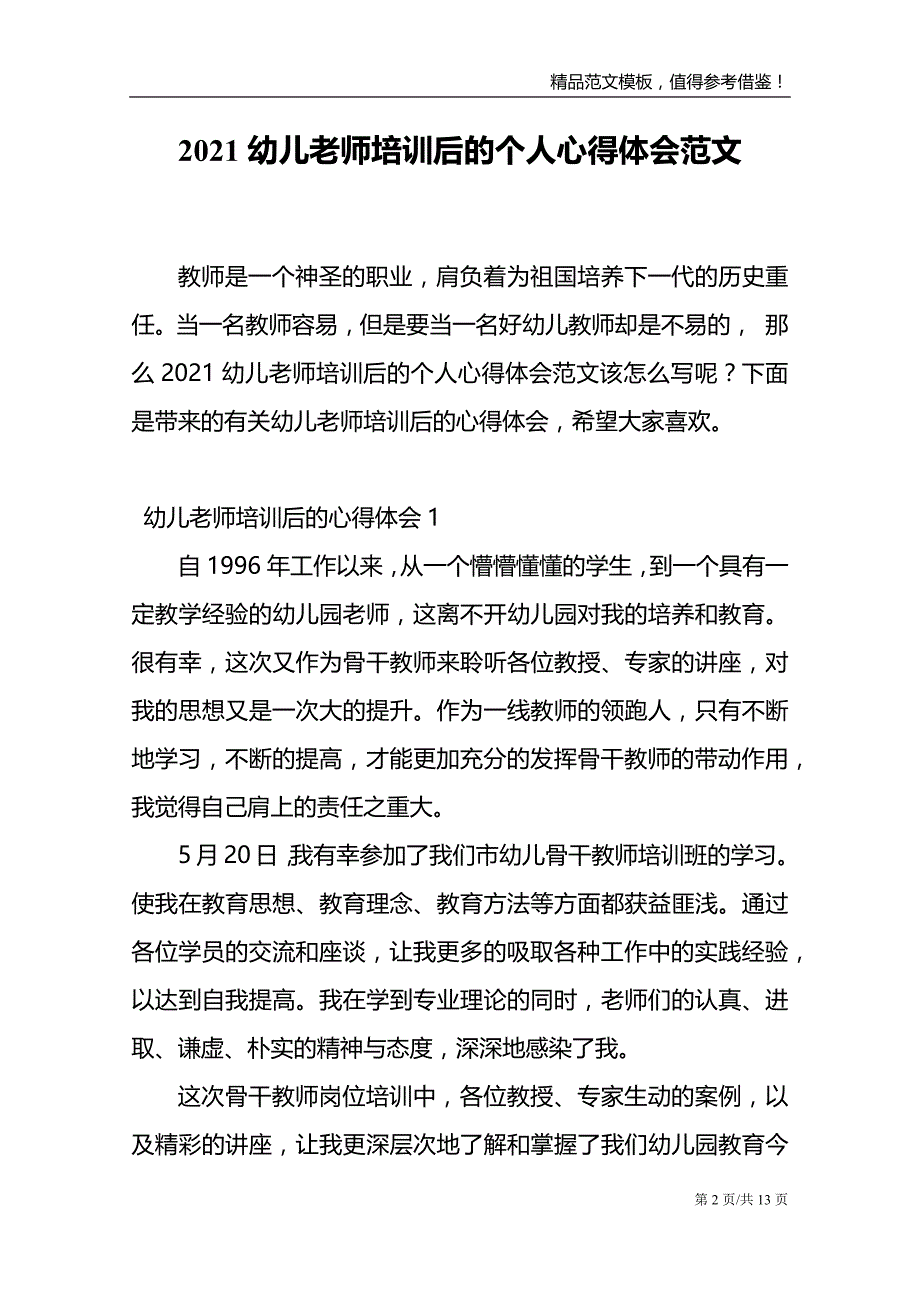 2021幼儿老师培训后的个人心得体会范文_第2页