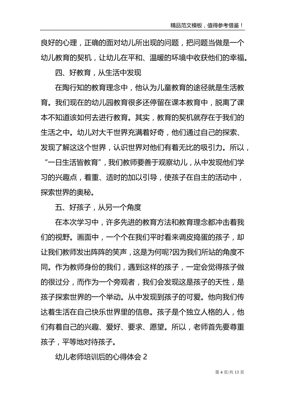 2021幼儿老师培训后的个人心得体会范文_第4页