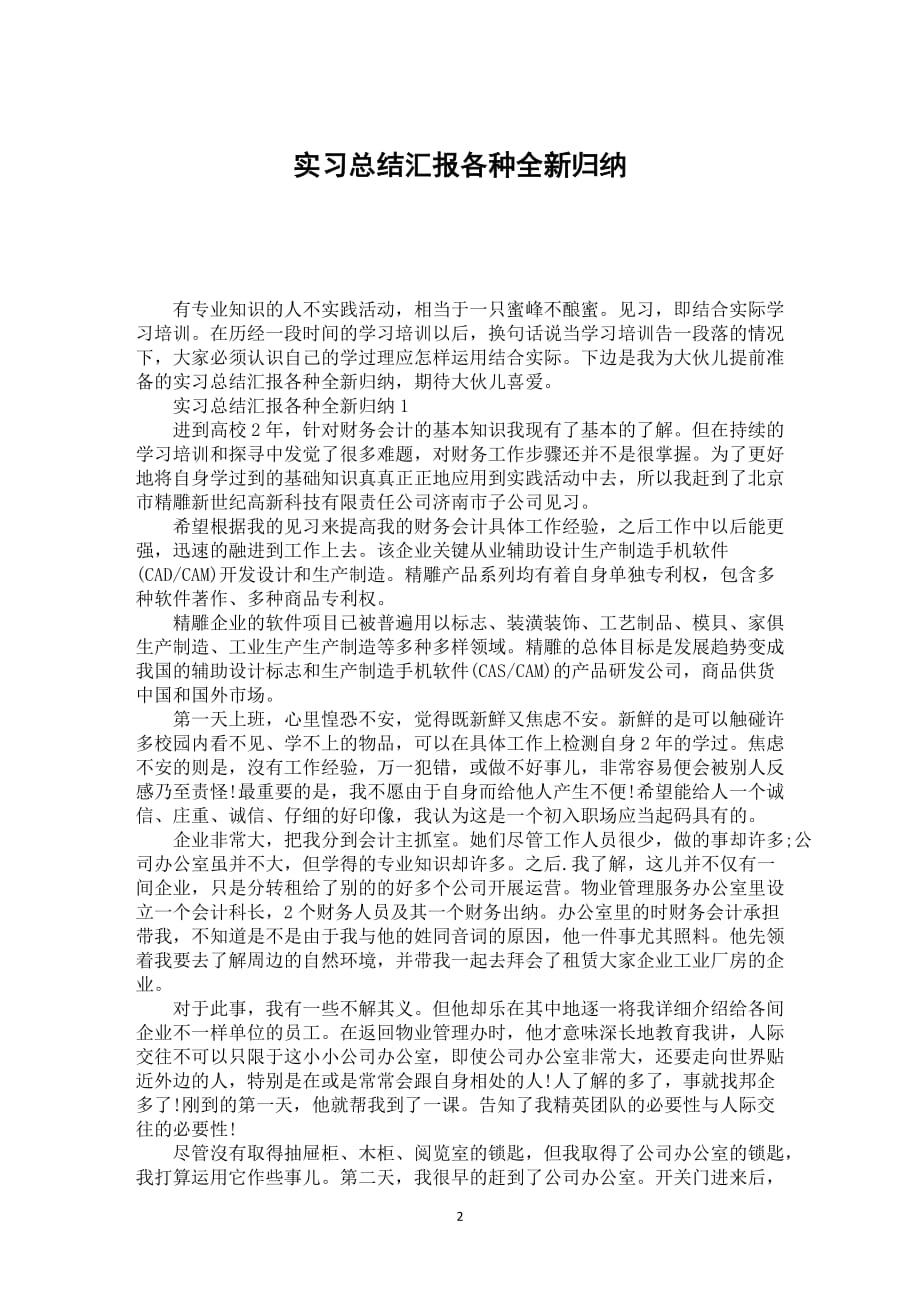 实习总结汇报各种全新归纳_第2页