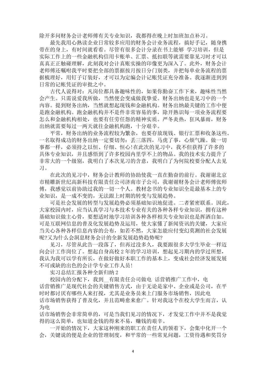 实习总结汇报各种全新归纳_第4页