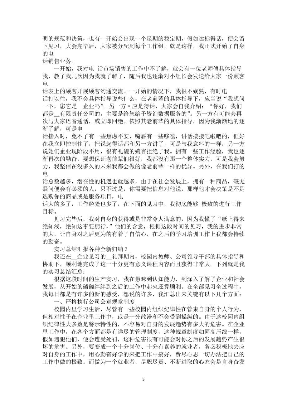 实习总结汇报各种全新归纳_第5页