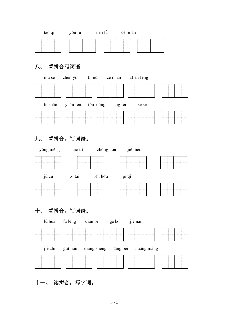 新部编人教版四年级语文下册看拼音写词语专项训练（15道）_第3页