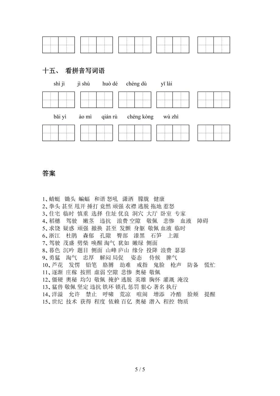 新部编人教版四年级语文下册看拼音写词语专项训练（15道）_第5页