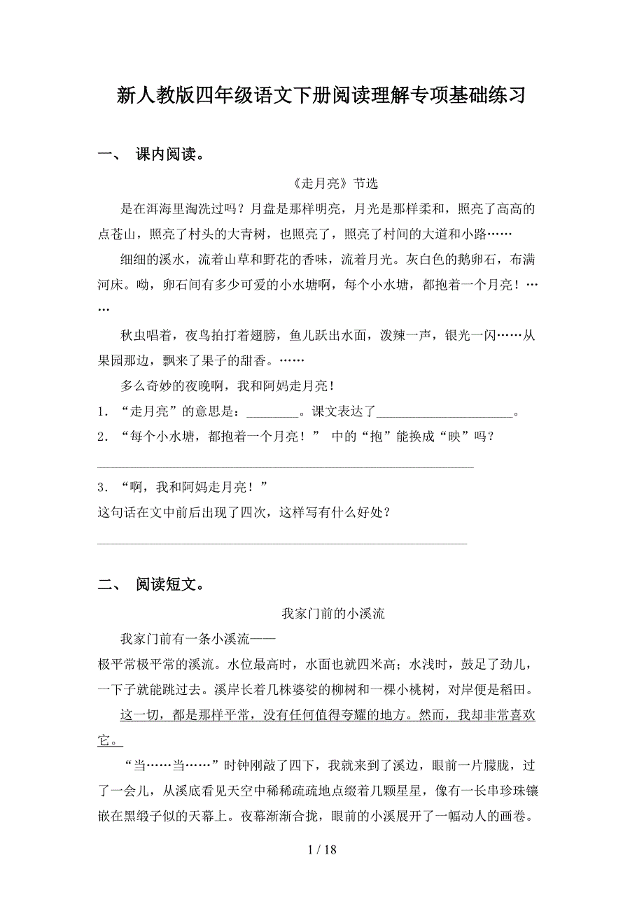 新人教版四年级语文下册阅读理解专项基础练习_第1页