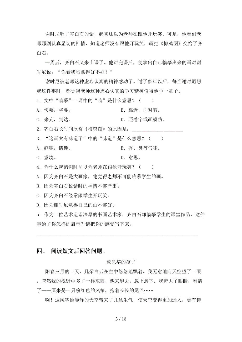 新人教版四年级语文下册阅读理解专项基础练习_第3页