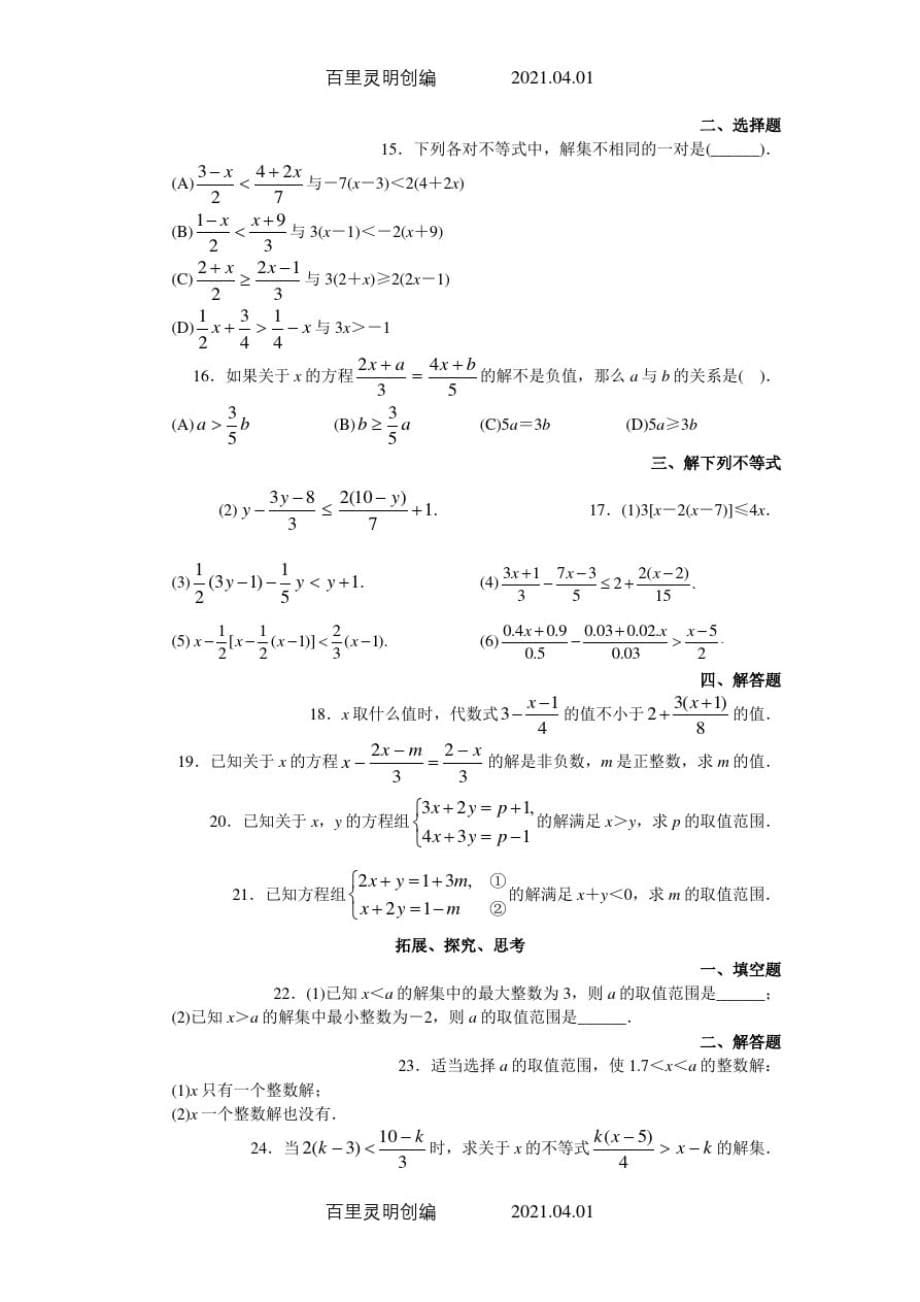 人教版七年级数学下册期末复习考试试卷第九章不等式与不等式组2_第5页