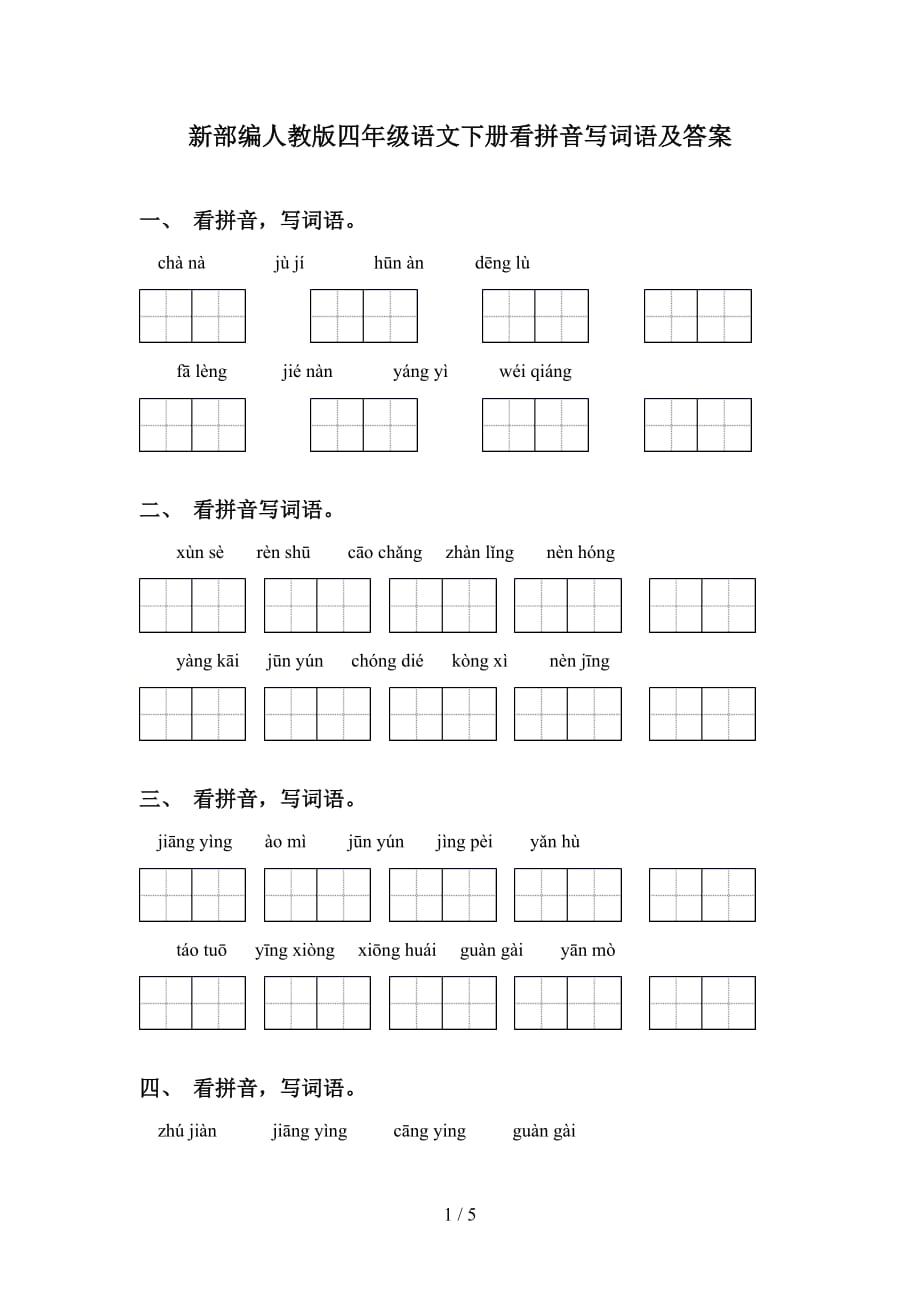 新部编人教版四年级语文下册看拼音写词语及答案_第1页