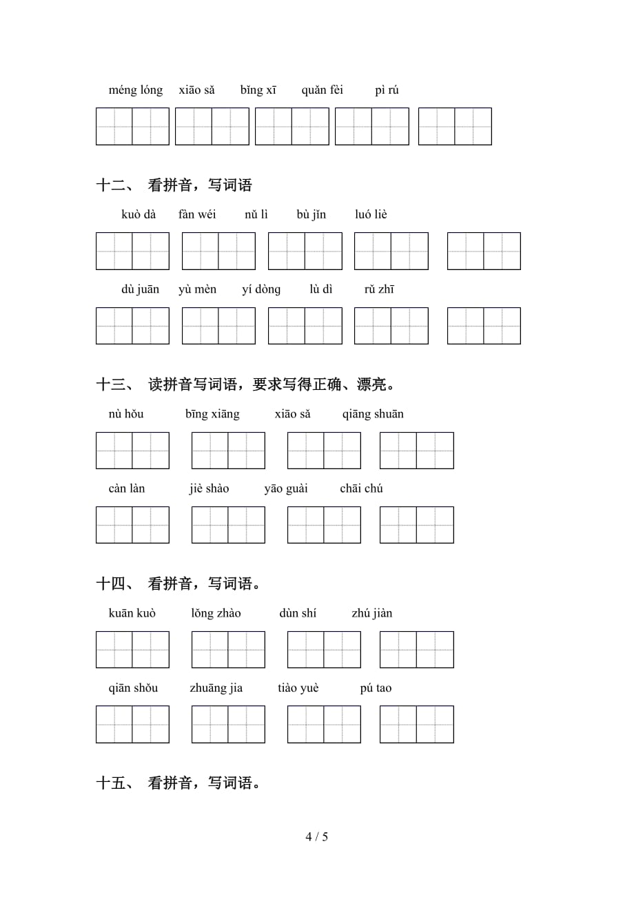 新部编人教版四年级语文下册看拼音写词语及答案_第4页