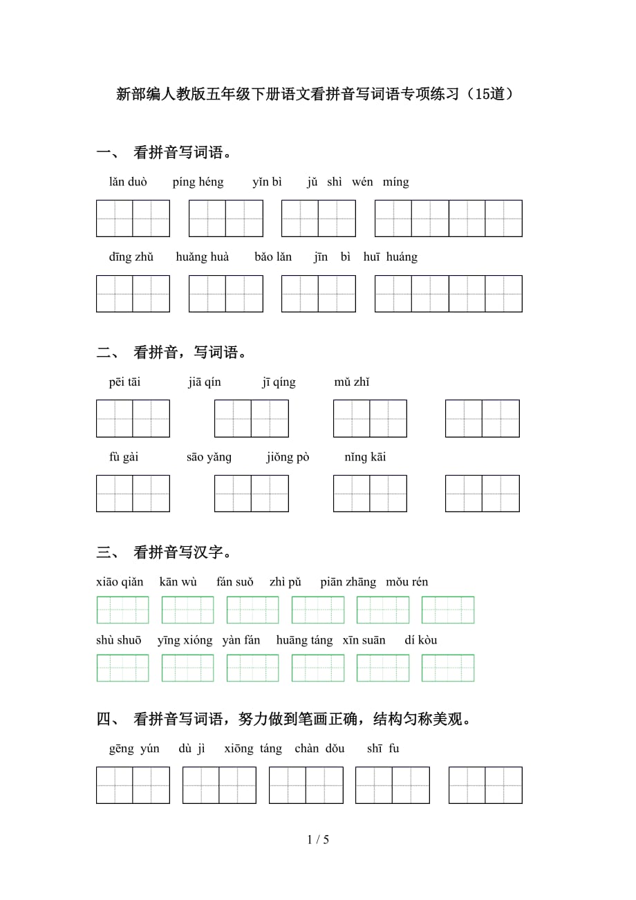 新部编人教版五年级下册语文看拼音写词语专项练习（15道）_第1页