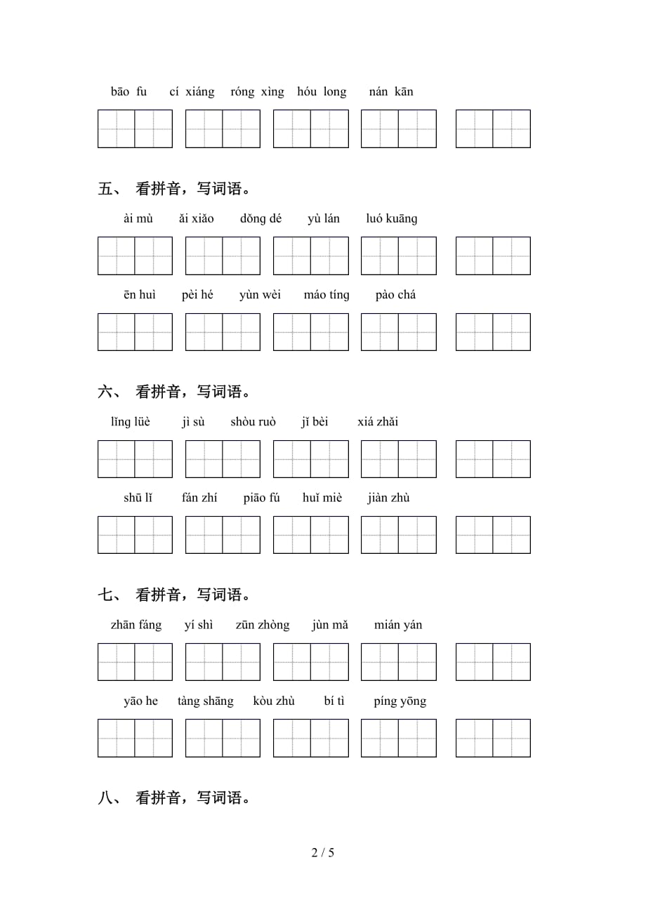 新部编人教版五年级下册语文看拼音写词语专项练习（15道）_第2页