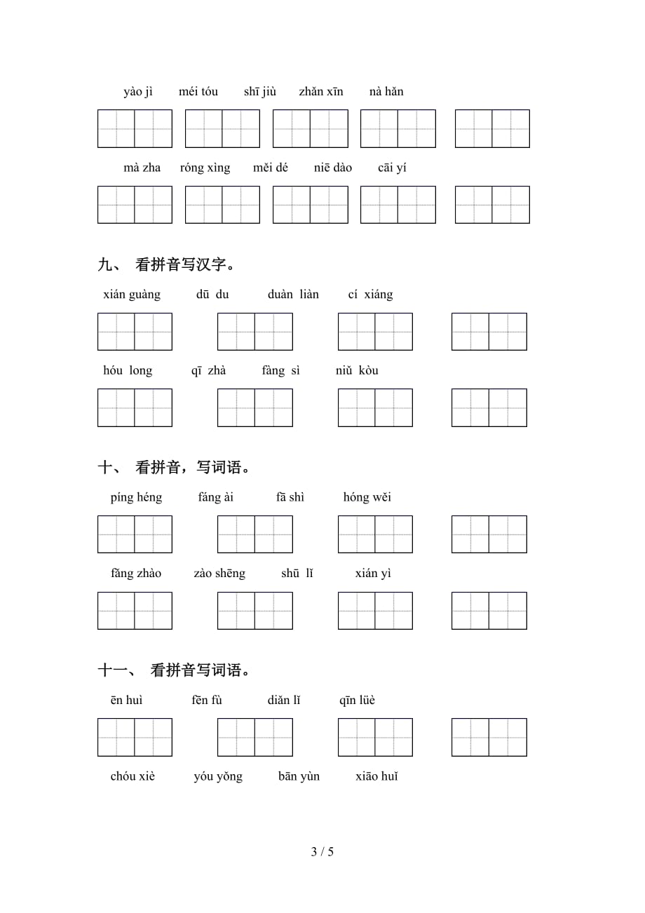 新部编人教版五年级下册语文看拼音写词语专项练习（15道）_第3页